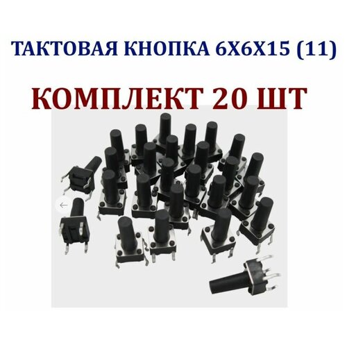 Кнопка тактовая 6х6х 15 (11,5) мм 20 шт