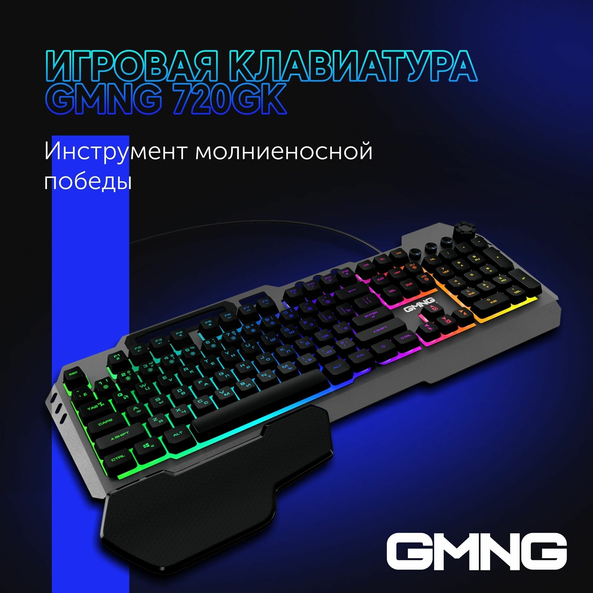 Клавиатура GMNG 720GK черный USB Multimedia for gamer LED (подставка для запястий) (1533150)