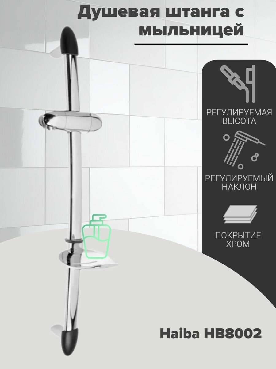 Душевая стойка HAIBA HB8002 с мыльницей 540мм без лейки и шланга стойка для душа хром.