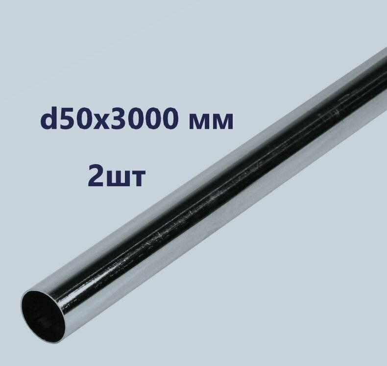 Труба стальная d50х3000 мм комплект из 2 шт цвет хром
