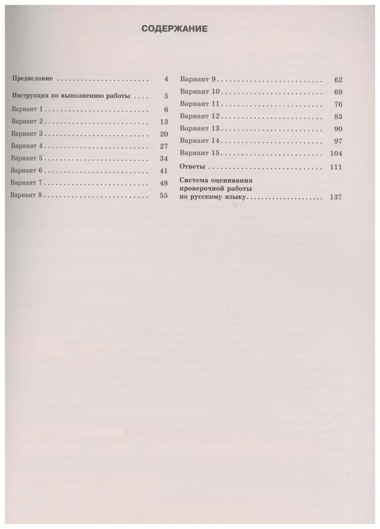 Русский язык. Большой сборник тренировочных вариантов проверочных работ для подготовки к ВПР. 5 класс - фото №2
