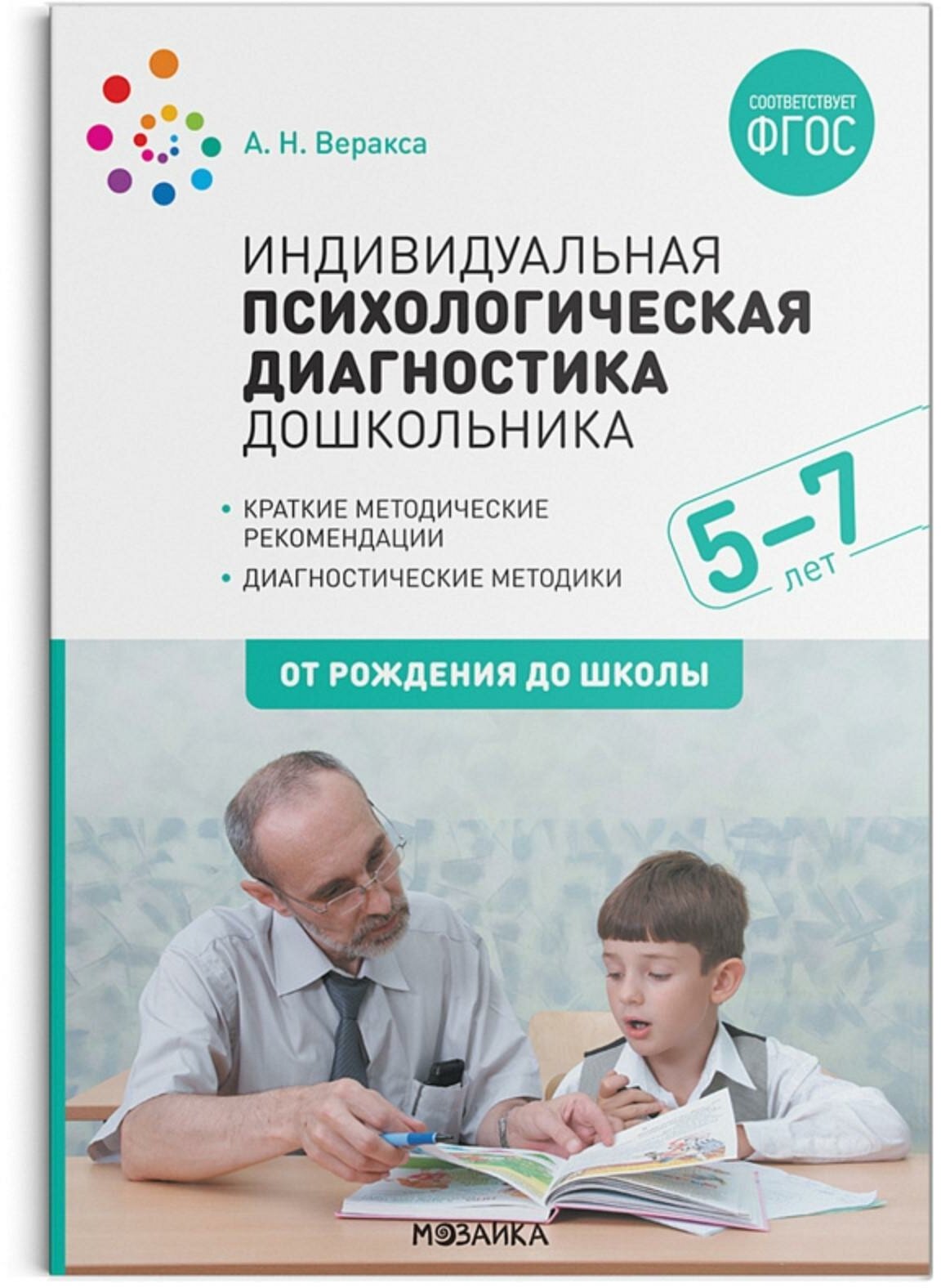 Пособие для педагогов Мозаика-Синтез Веракса А. Н, Индивидуальная психологическая диагностика дошкольника, 5-7 лет