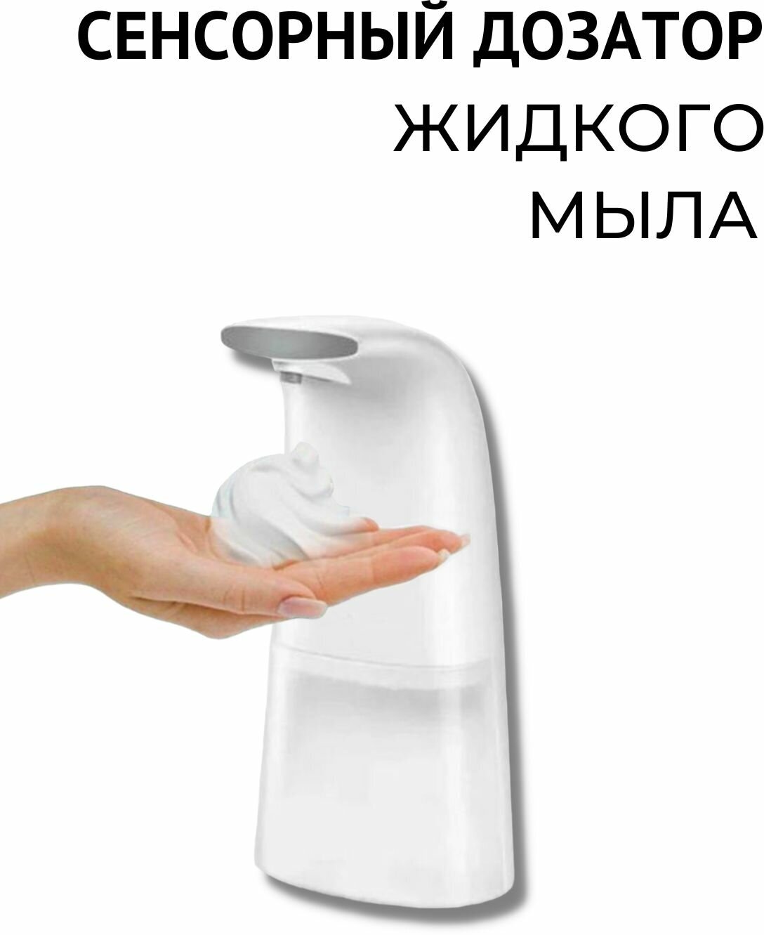 Автоматический дозатор для жидкого мыла / Пенообразователь / Дозатор пенный / / Сенсорный диспенсер для мыла / Дозатор для жидкого мыла/ диспенсер кухонный/ дозатор для моющего средства