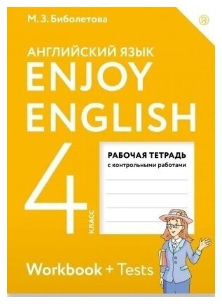 Английский язык. 4 класс. Рабочая тетрадь. Enjoy English