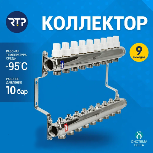 Коллекторная группа с ручными регулирующими клапанами и кронштейном (евроконус 3/4) нержавеющая сталь SUS 304 1х9 выходов, RTP