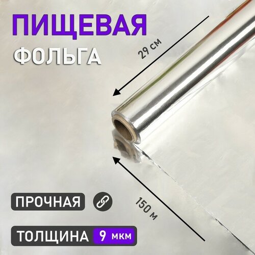 Фольга пищевая алюминиевая , 29 см х 150 м, 9 мкм