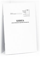 Книга учета бланков строгой отчетности (форма № 0504045). 60 страниц