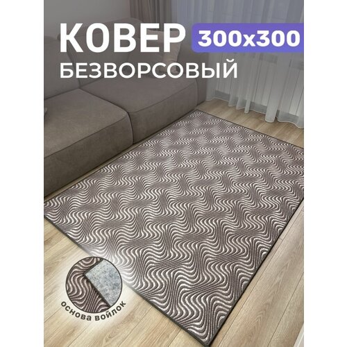 Ковер / палас комнатный 300х300 см на пол