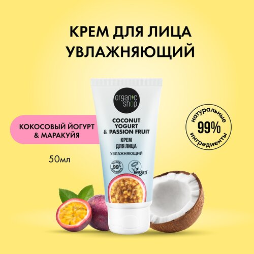 Organic Shop Крем для лица Coconut yogurt Увлажняющий, 50 мл крем для лица 100% pure крем для лица органический organic cucumber juice intense hydration