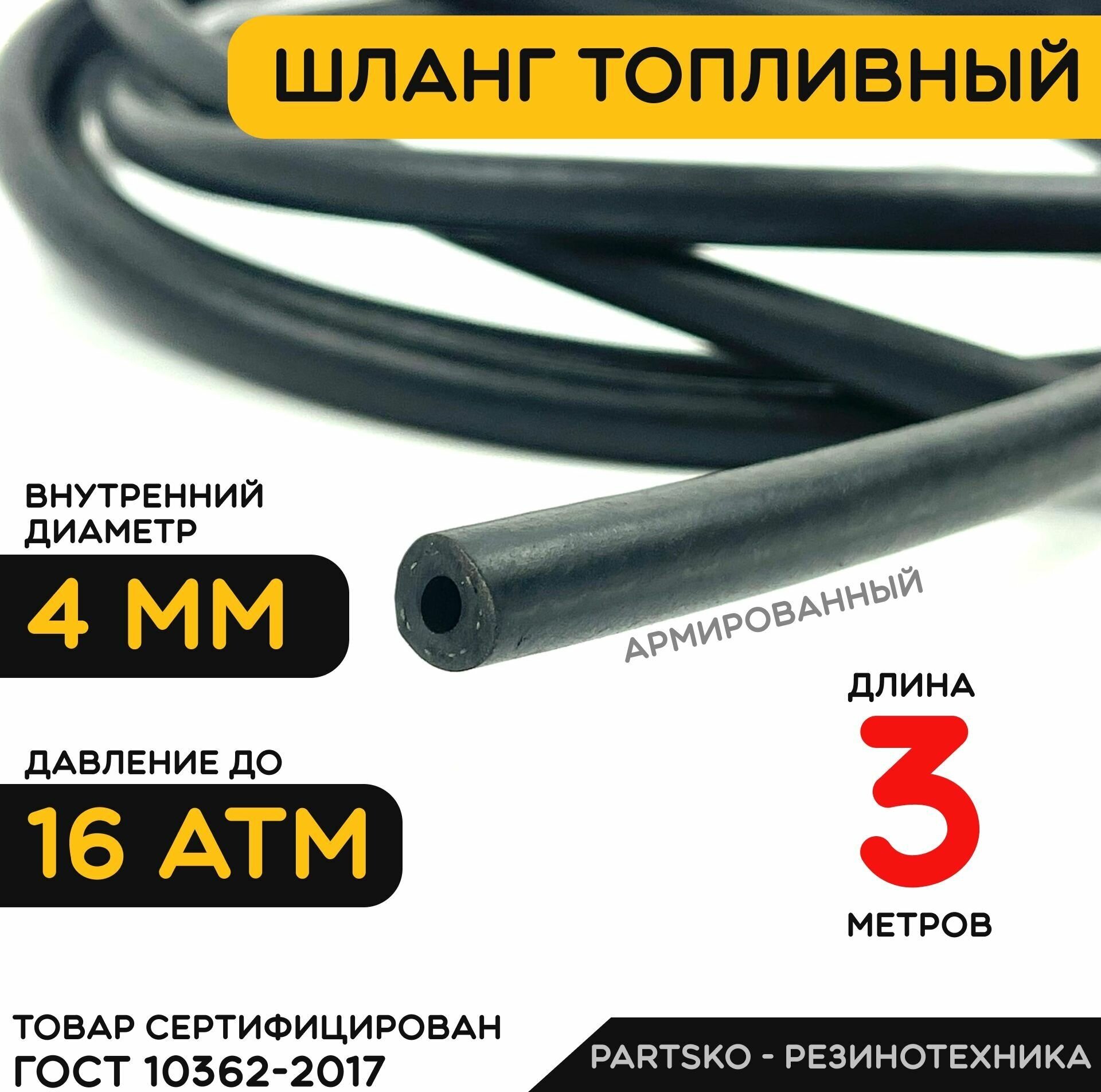 фото Топливный шланг 4 мм ( Бензошланг ). Длина 3 метра / Шланг маслобензостойкий ( МБС ). Для различных видов топлива, жидкостей и масел. Универсальный.