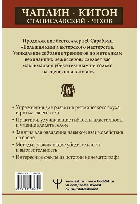 Актерское мастерство. Лучшие методики и техники знаменитых мастеров театра и кино - фото №2