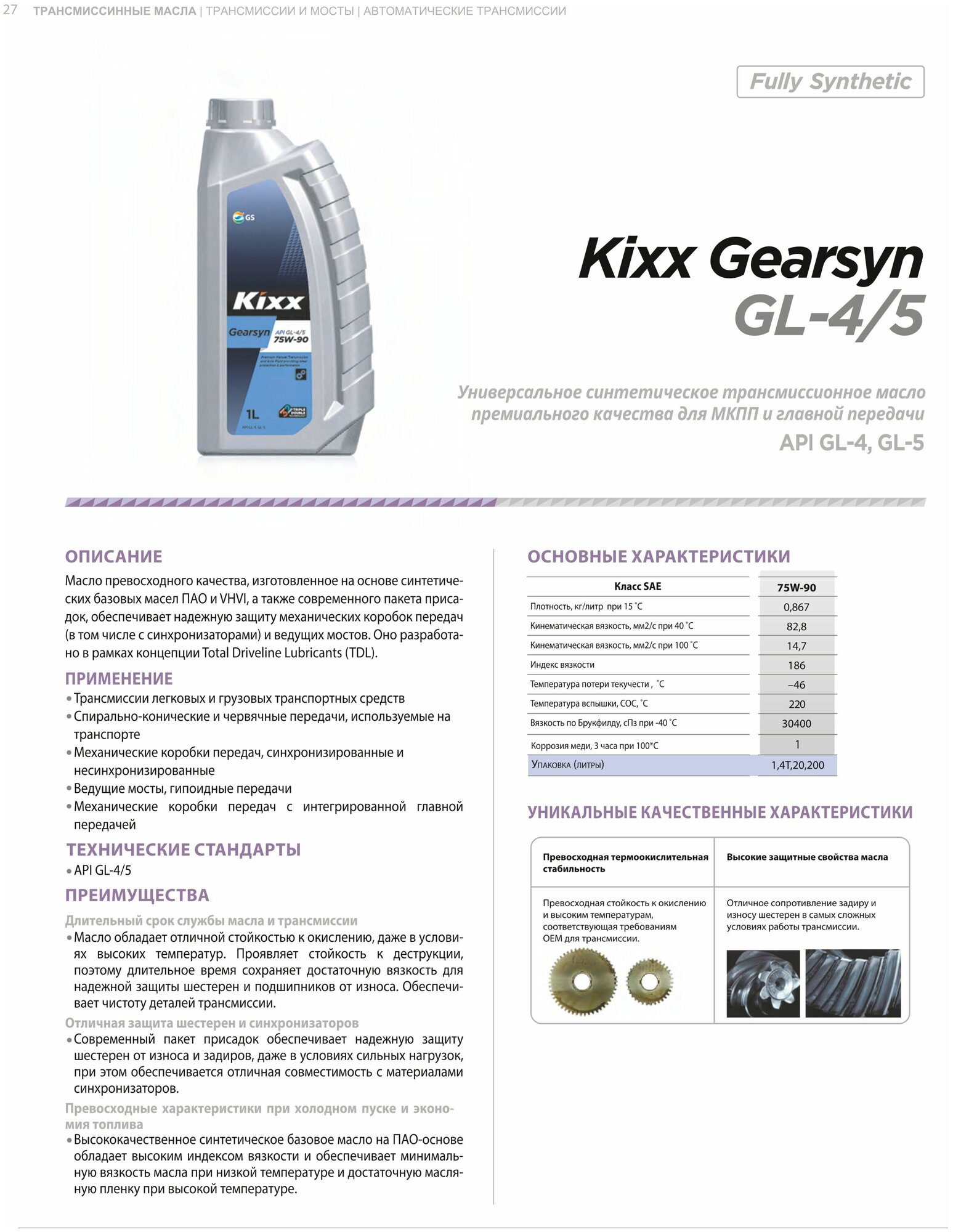 Масло трансмиссионное Kixx Gearsyn GL-4/5 75W-90