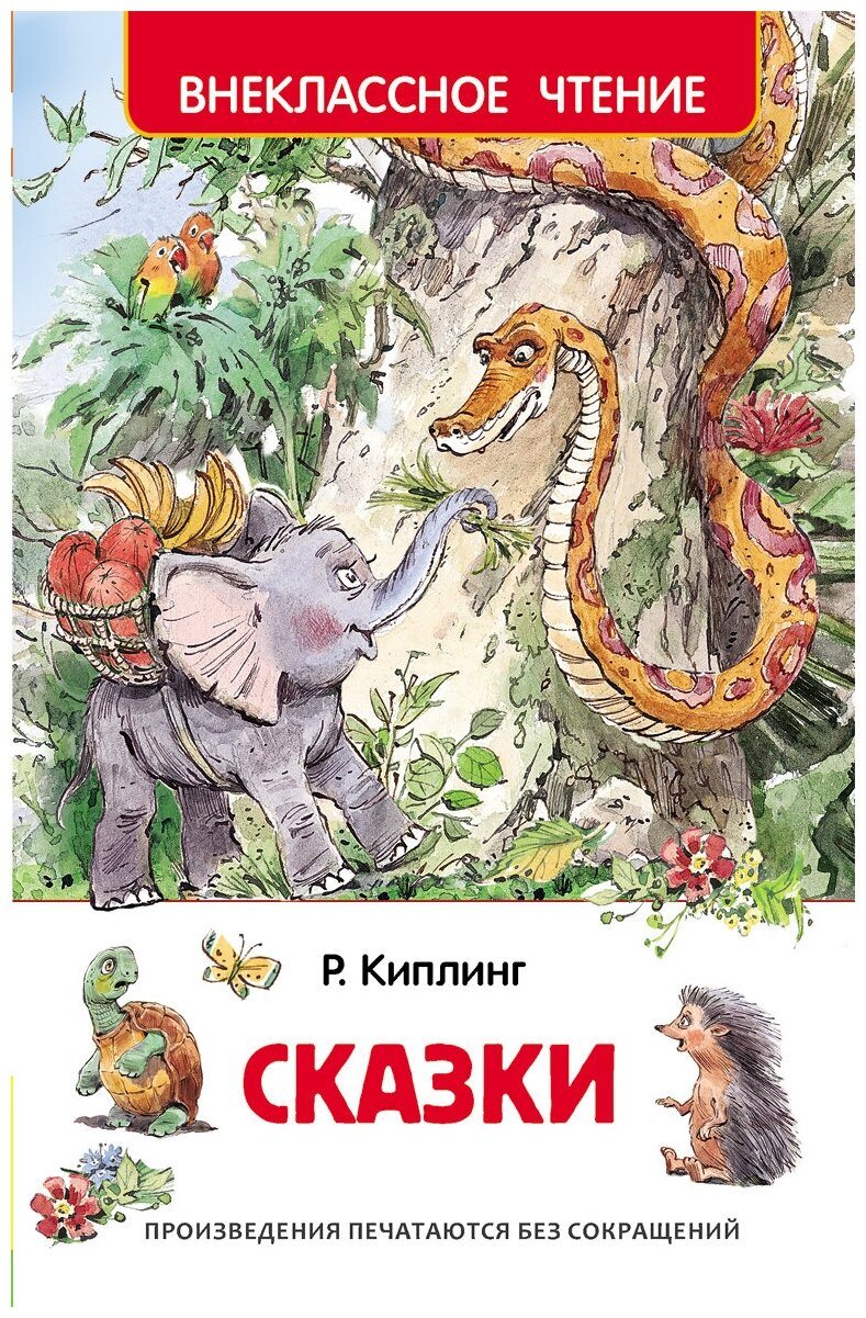 Киплинг Р. Сказки (ВЧ)