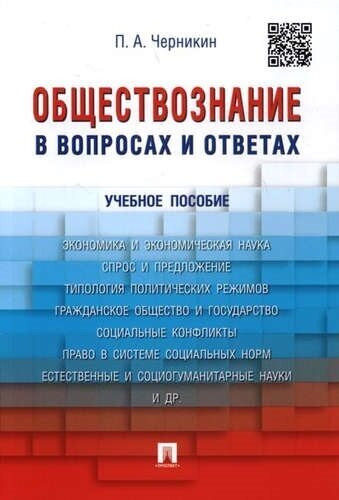 Обществознание в вопросах и ответах. Учебное пособие - фото №2