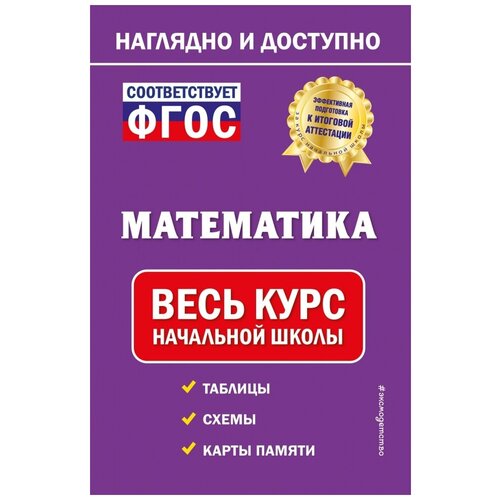 Математика. Курс начальной школы