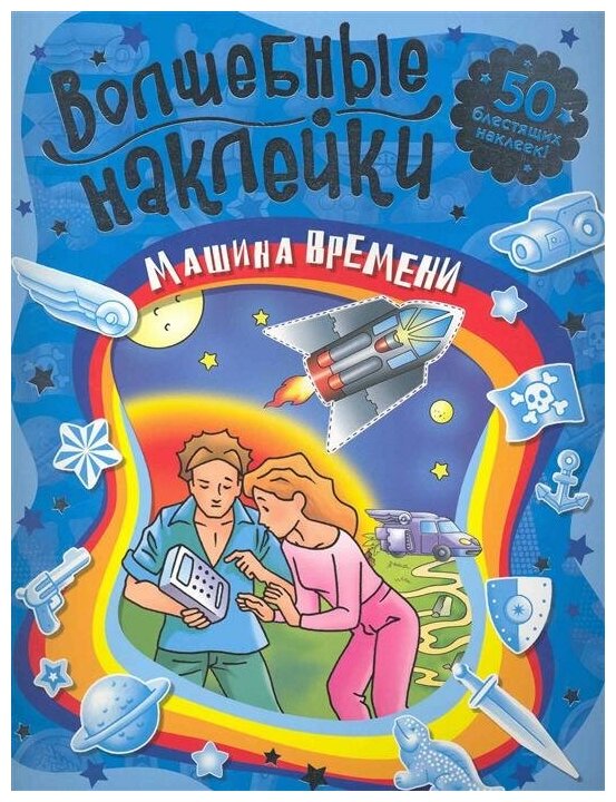 Волшебные наклейки. Машина времени