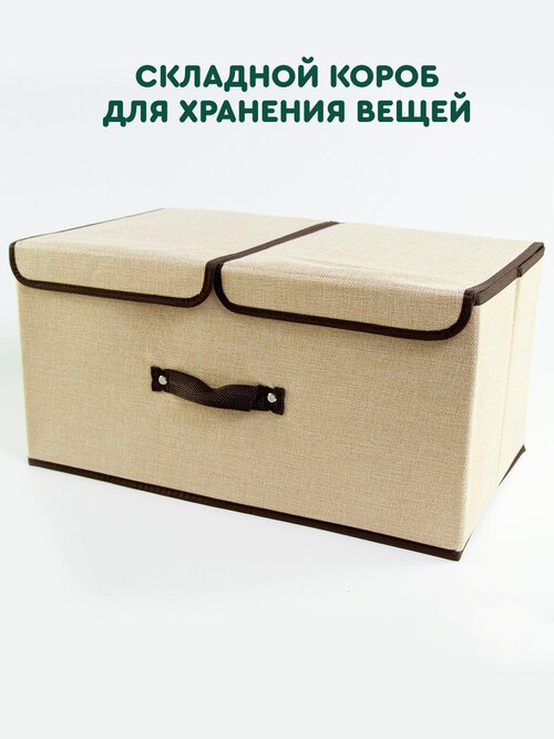 Короб для хранения вещей (49х28х24 см, бежевый) Hans&Helma ящик двухсекционный органайзер контейнер
