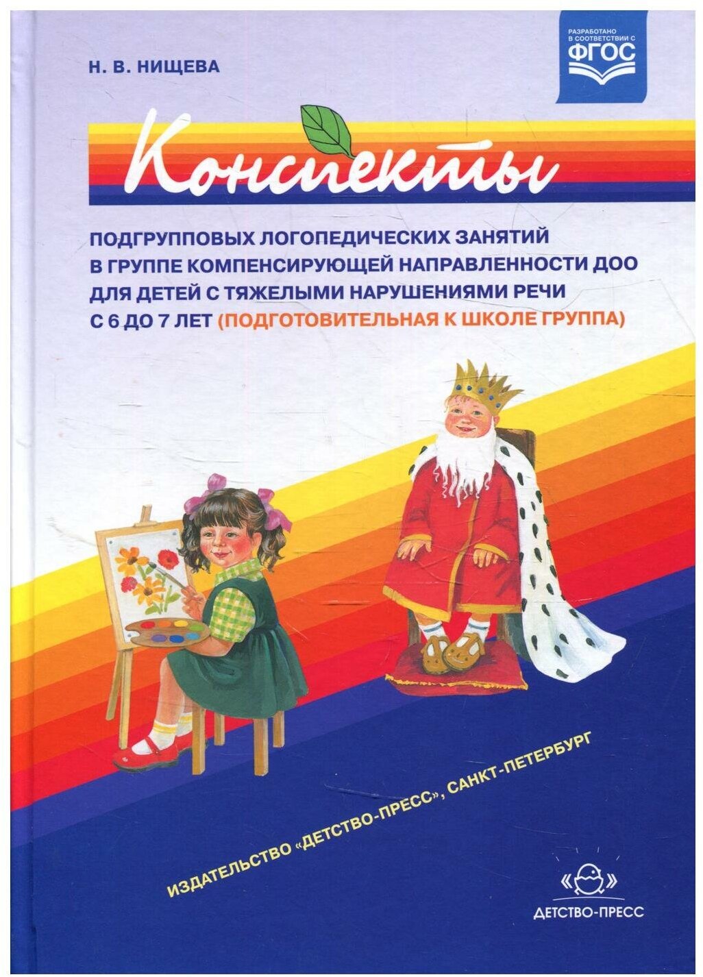 Конспекты подгрупповых логопедических занятий в группе компенсирующей направл. ДОО (+DVD) ФГОС - фото №8