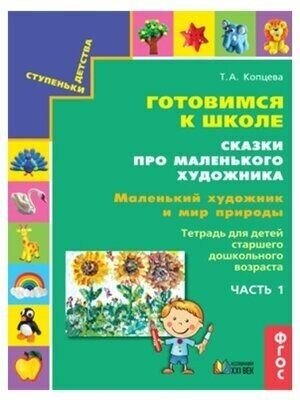 Готовимся к школе. Сказки про маленького художника. Маленький художник и мир природы. часть 3