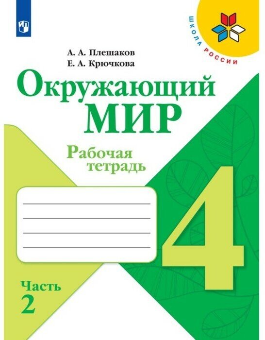 Издательство «Просвещение» Рабочая тетрадь. Окружающий мир 4 класс. В 2 частях. Часть 2. 2023 Плешаков А. А.