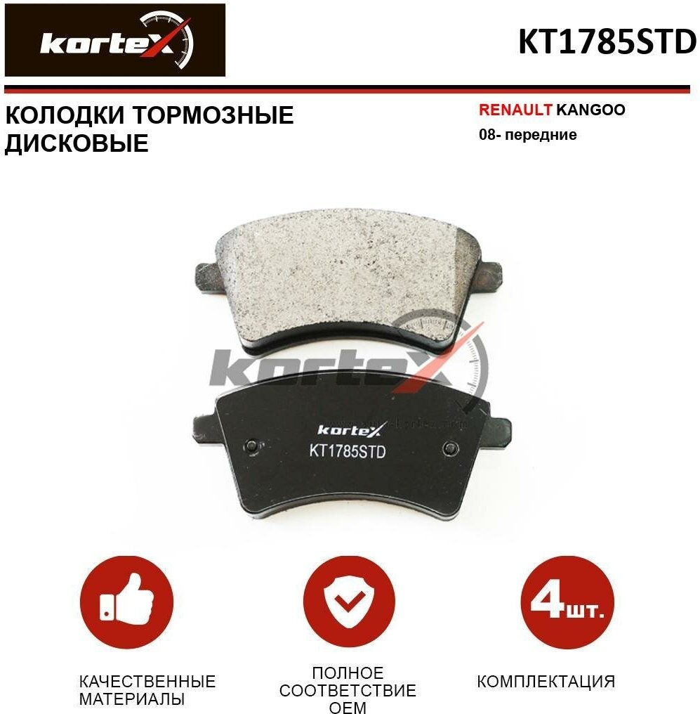 Колодки тормозные Kortex для Renault Kangoo 08- перед. к-т OEM 0986494332, 2469301, 410601334R, FDB4185, GDB1785, KT1785STD, KT1785T