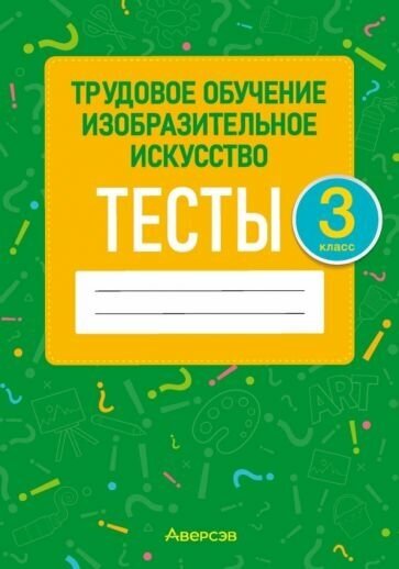 Трудовое обучение. Изобразительное искусство. 3 класс. Тесты - фото №1