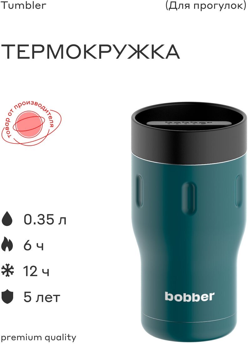 Термокружка Bobber Tumbler-350 0.35л. темно-бирюзовый/черный тубус - фотография № 1