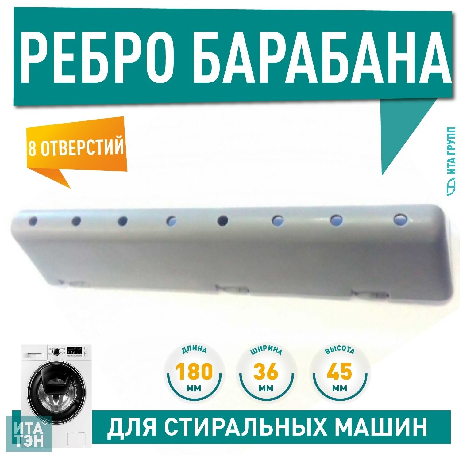 Ребро барабана СМА LG 180*45мм, 8 отверстий для стиральных машин, 4432EN2002A - фотография № 2