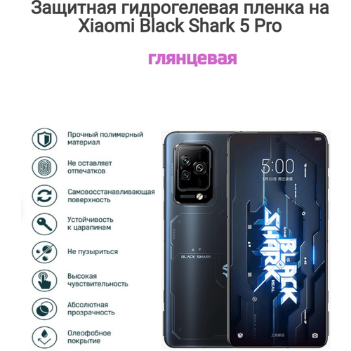 Гидрогелевая защитная пленка на телефон Xiaomi Black Shark 5 Pro
