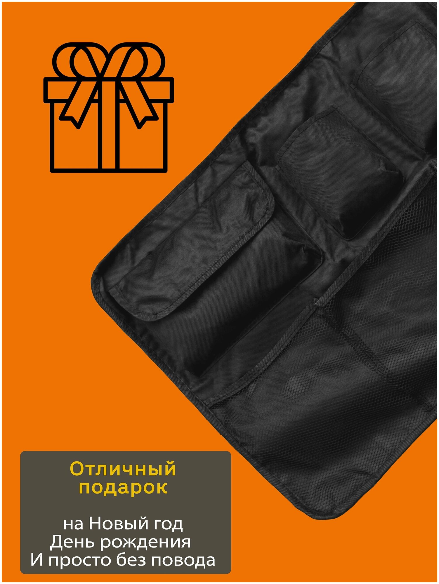 Органайзер для автомобиля/органайзер в багажник и на сиденье/подарок мужчине на 23 февраля