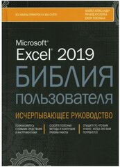 Excel 2019. Библия пользователя