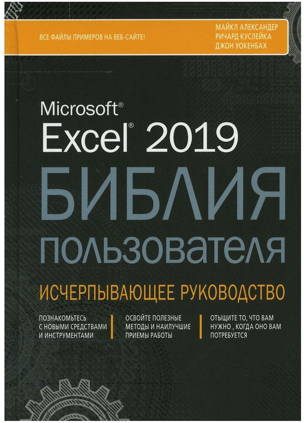 Уокенбах Джон "Excel 2019. Библия пользователя. Исчерпывающее руководство"