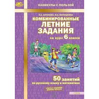 Антонова. Комбинированные летние задания за курс 6 класса. 50 занятий по русскому языку и математике