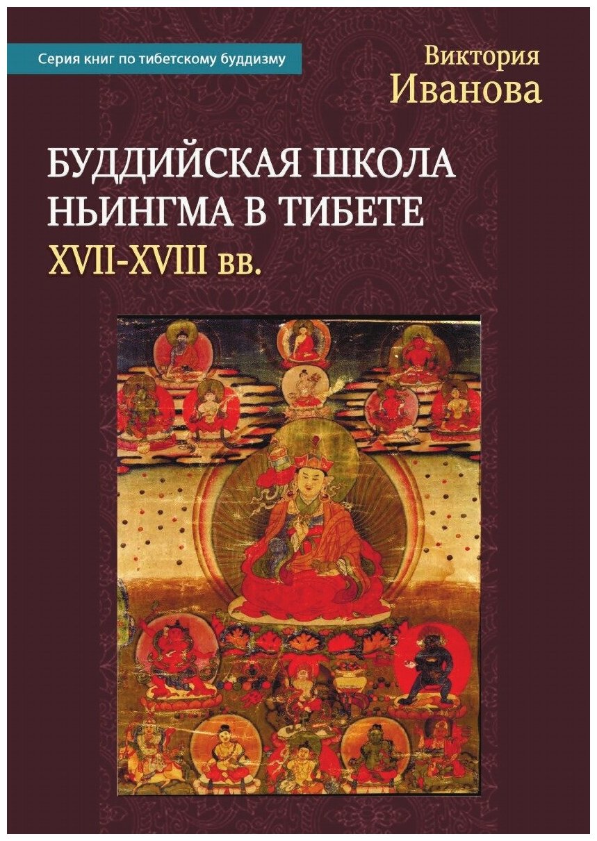 Буддийская школа Ньингма в Тибете (XVII-XVIII вв.)