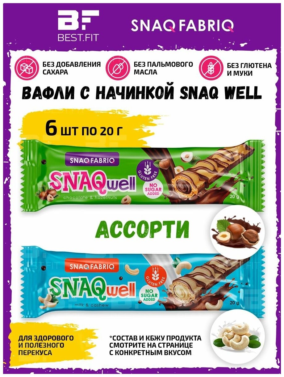 Вафельные батончики Snaq Fabriq SNAQwell без сахара, ассорти 6шт x 20г (Молочные с кешью, шоколадно-ореховые)