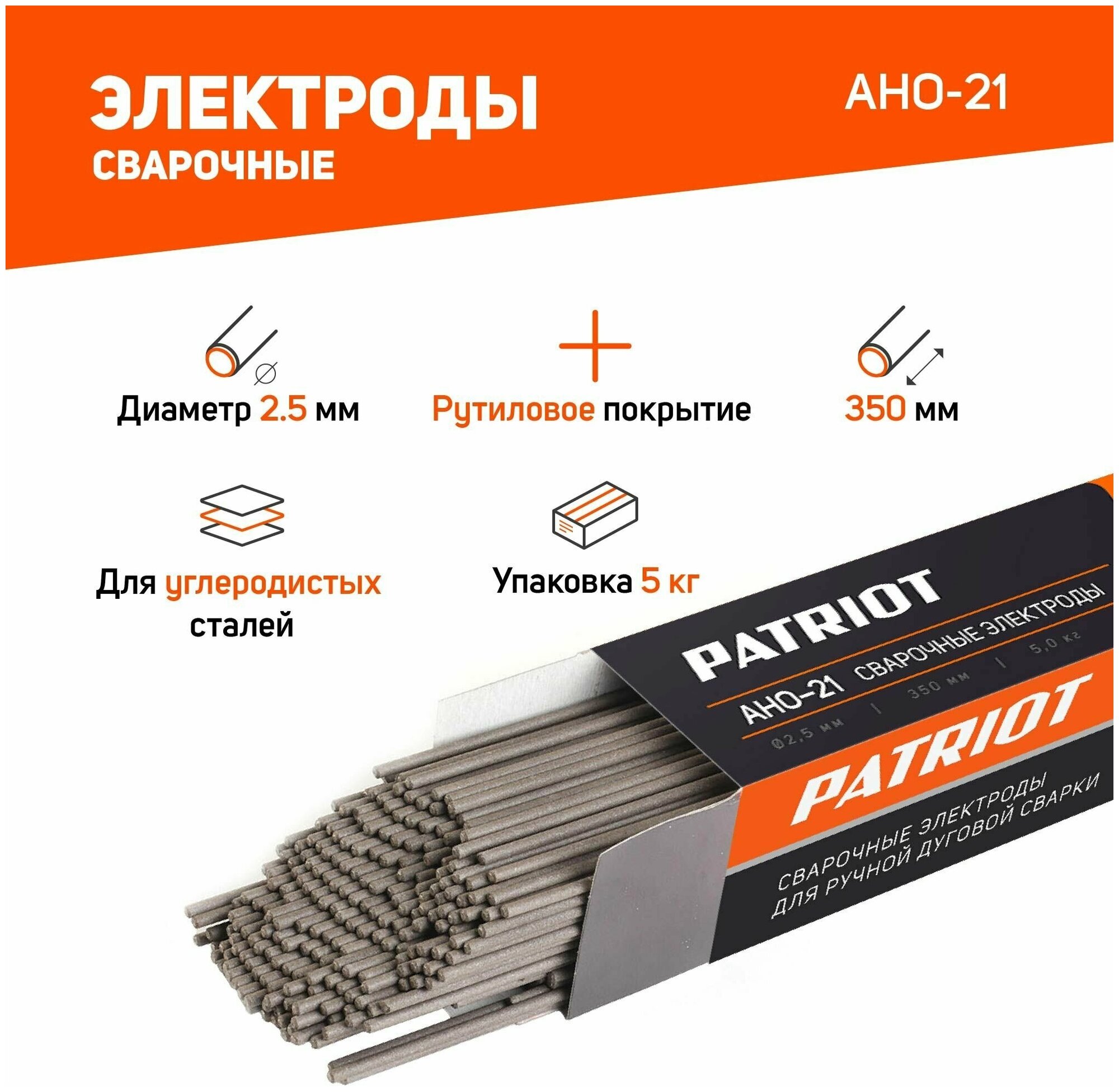 Электроды сварочные PATRIOT АНО-21, диаметр 2,5 мм, длина 350 мм, 5 кг / для сварки