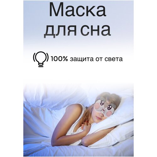 Маска для сна , 2 шт., коричневый, белый ночная маска для сна маска для сна подарок любимой девушке
