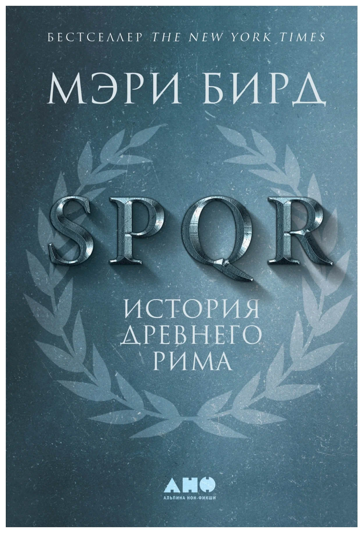 Бирд М. "SPQR: История Древнего Рима"