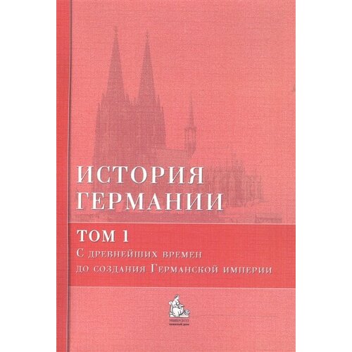 История Германии: учебное пособие. В 3 тт. Том 1. С древнейших времен до создания Германской империи (комплект из 3 книг)