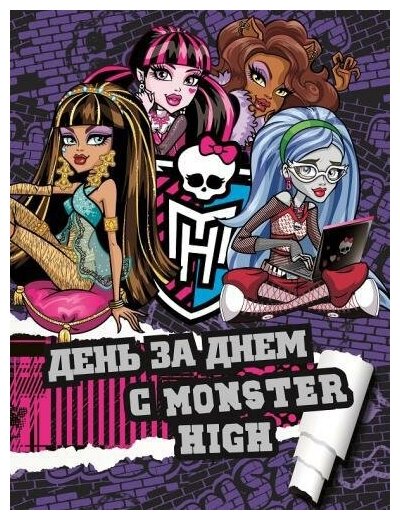 Школа Монстров. День за днем с Monster High. Только факты. Школа монстров