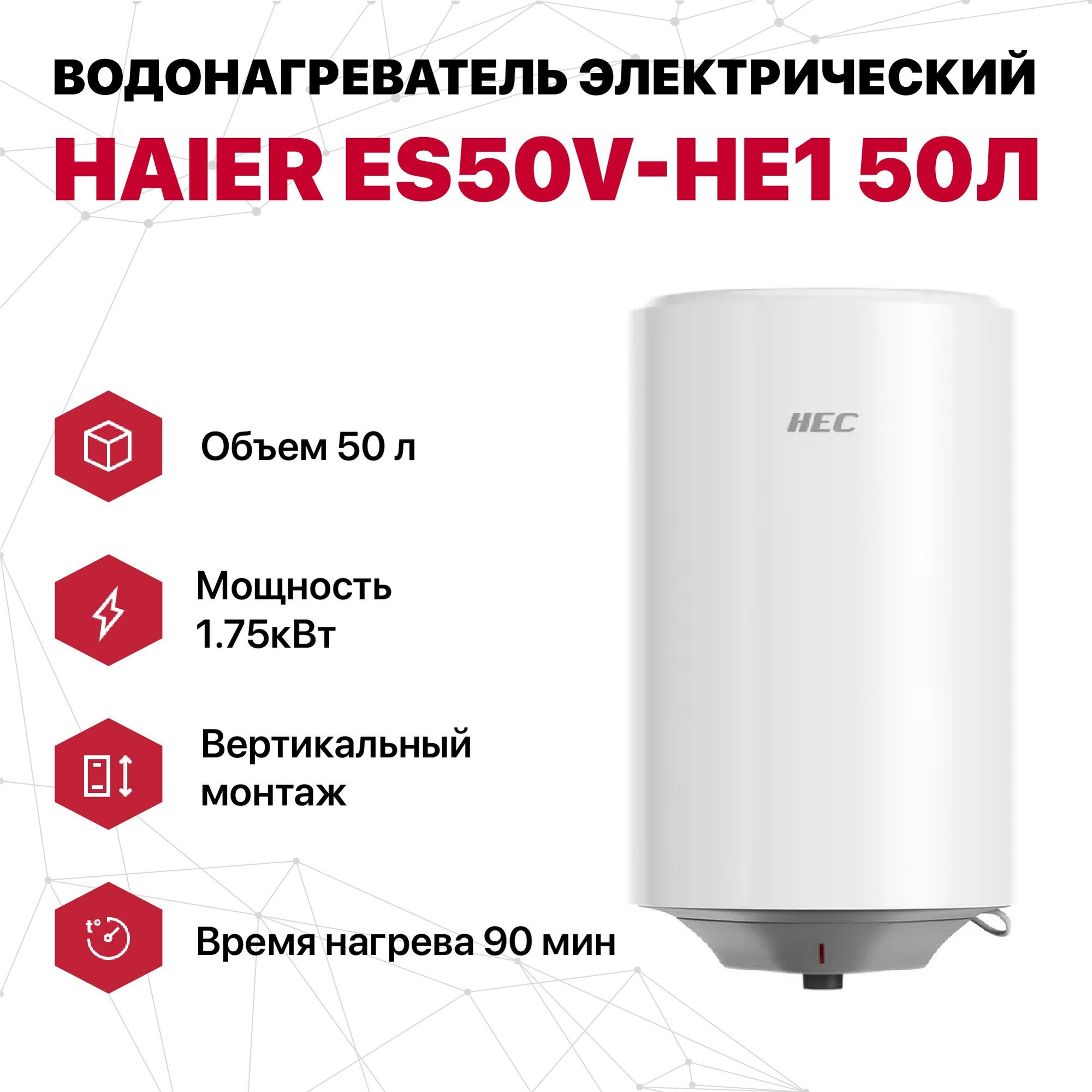 Водонагреватель электрический 50 л круглый эмаль Haier ES50V-HE1 (175кВт 1ч30мин)