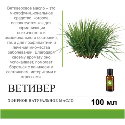 Эфирное масло ветивера - 100 мл