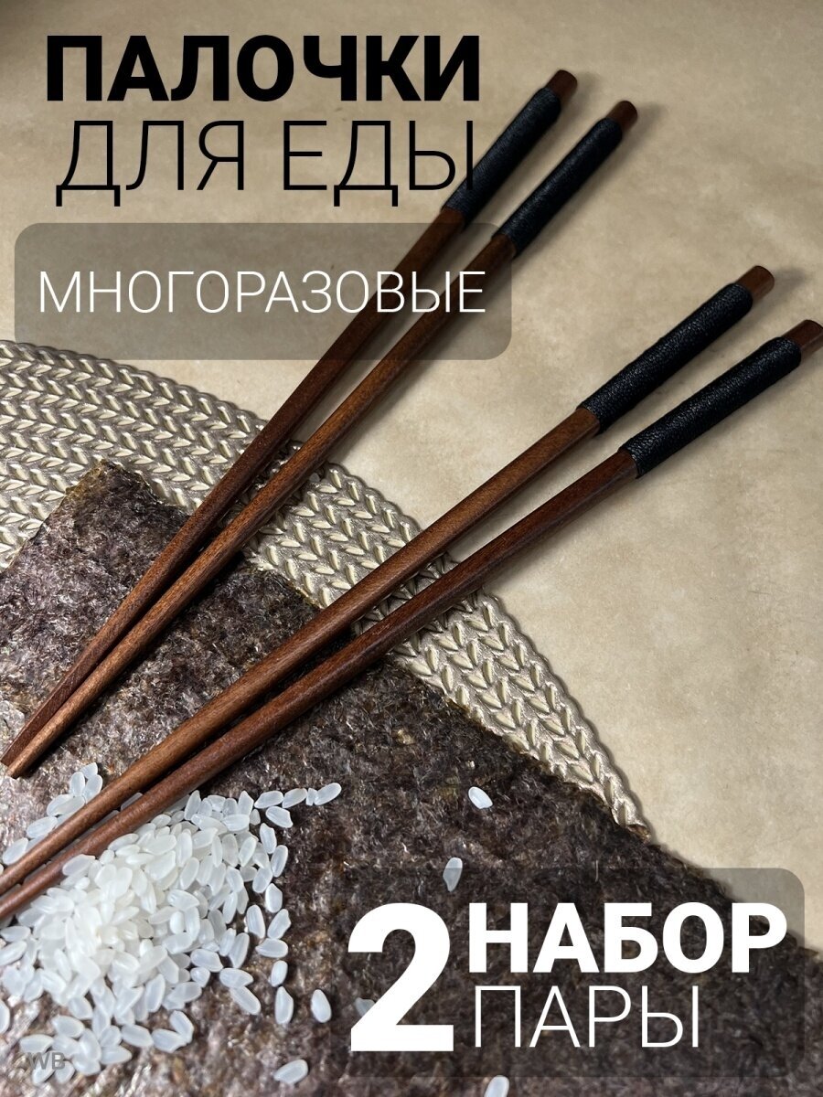 Палочки для еды деревянные