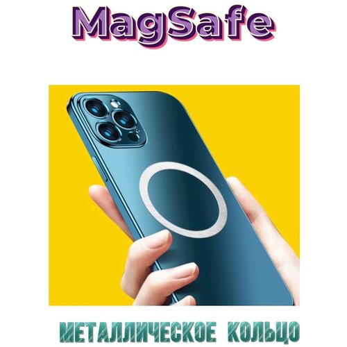 Магнитное кольцо MagSafe для любого смартфона и чехла белый