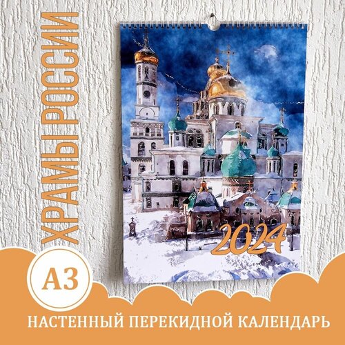 Календарь А3, настенный перекидной, 2024, акварель, Храмы России