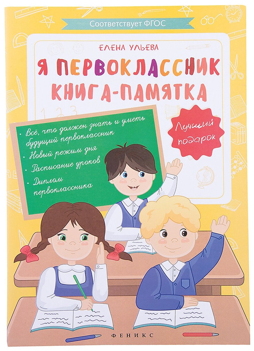 Я первоклассник: книга-памятка дп