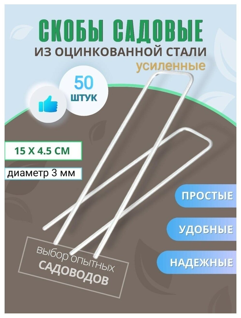 Колышки садовые VSagro, скобы для крепления агроткани, держатели для геотекстиля, металлические из оцинкованной стали, П-образные - фотография № 1