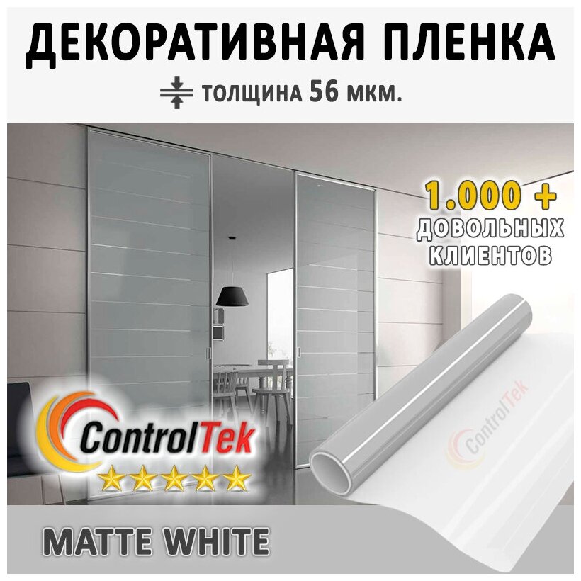 Пленка декоративная ControlTek Matte White 2 mil (матовая белая пленка). Размер: 152х300 см. Толщина 56 мкм. - фотография № 1