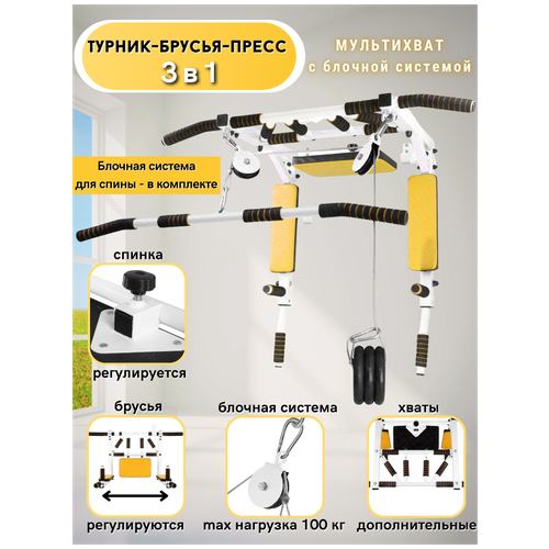 турник 3 в 1 с блочной системой Турник-Брусья-Пресс 3в1 Мультихват с блочной системой