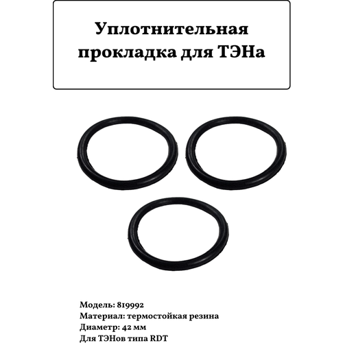 Уплотнительная прокладка для ТЭНа RDT 819992 D=42мм 3шт уплотнительная прокладка для тэна ariston 55х42мм 5шт